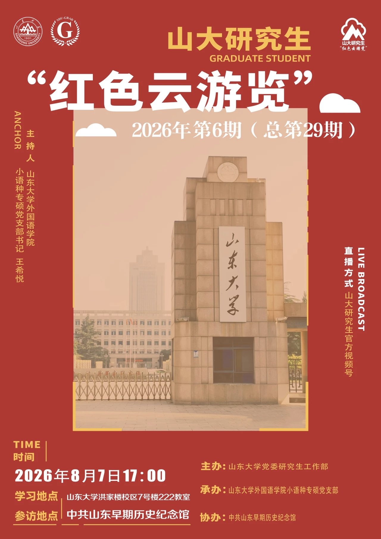 山大研究生“红色云浏览”2026年第6期（总第29期）