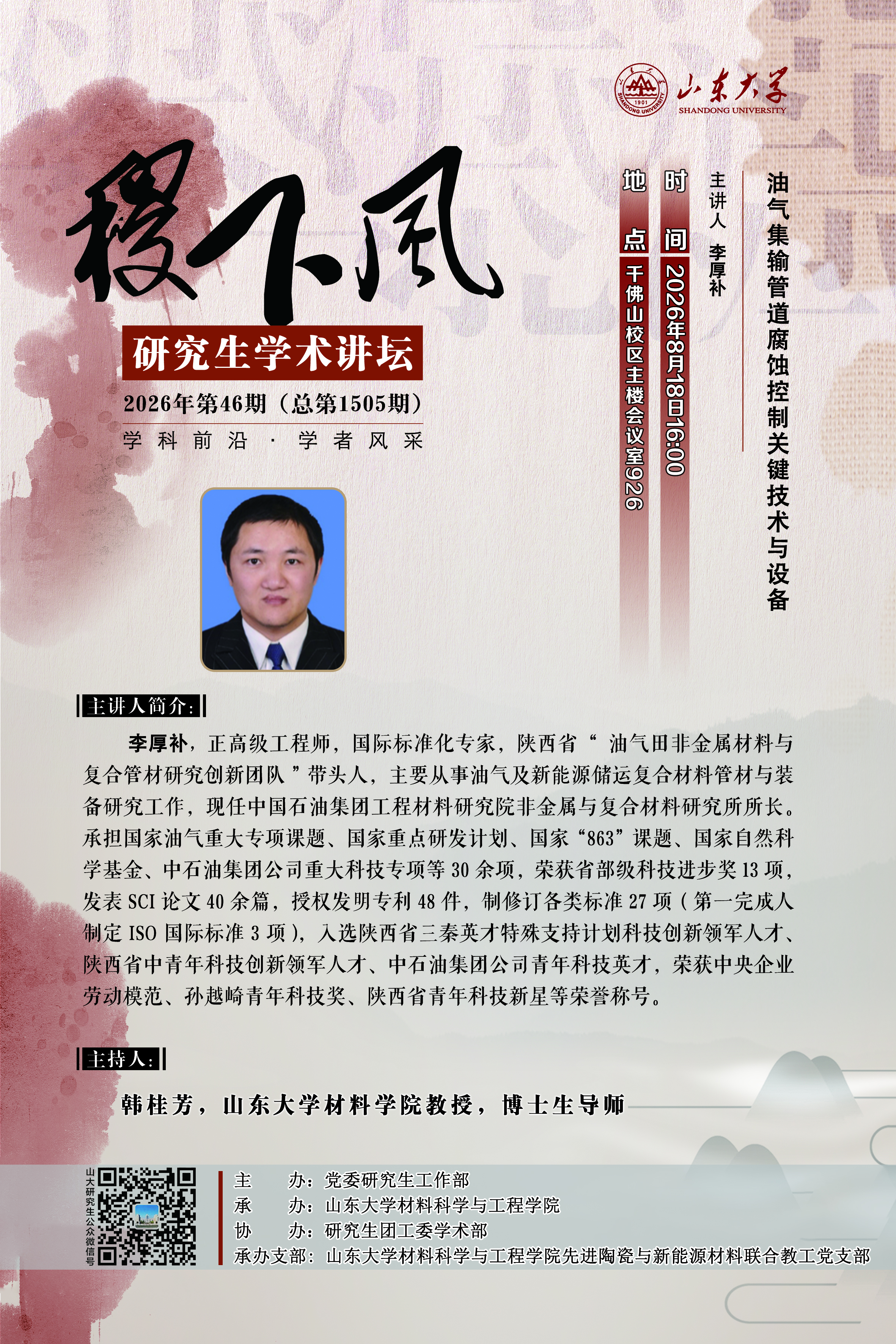 “稷下风”第1505期：油气集输管道腐蚀控制关键技术与设备