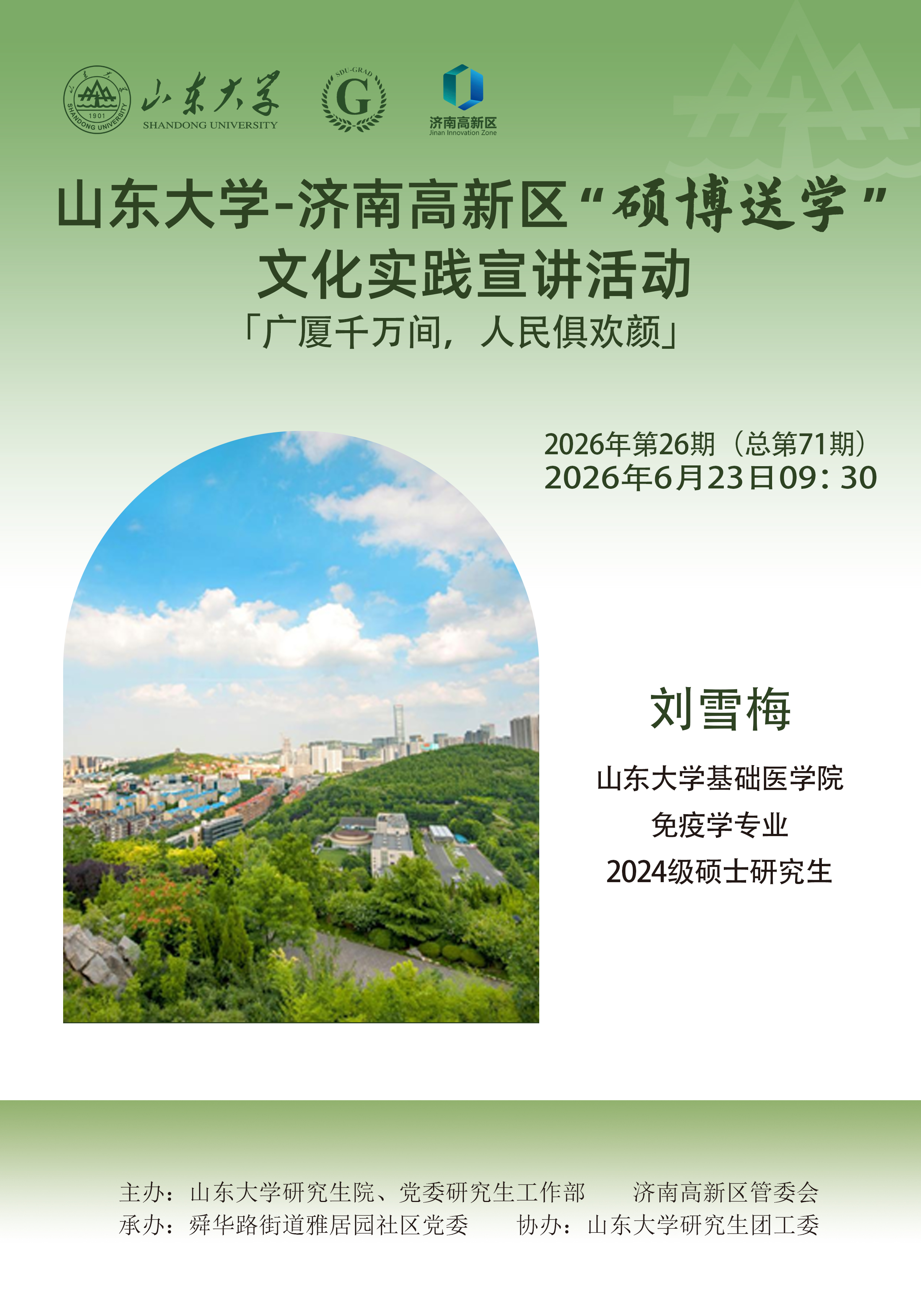 山东大学“硕博送学”文化实践宣讲2026年第26期（总第71期）