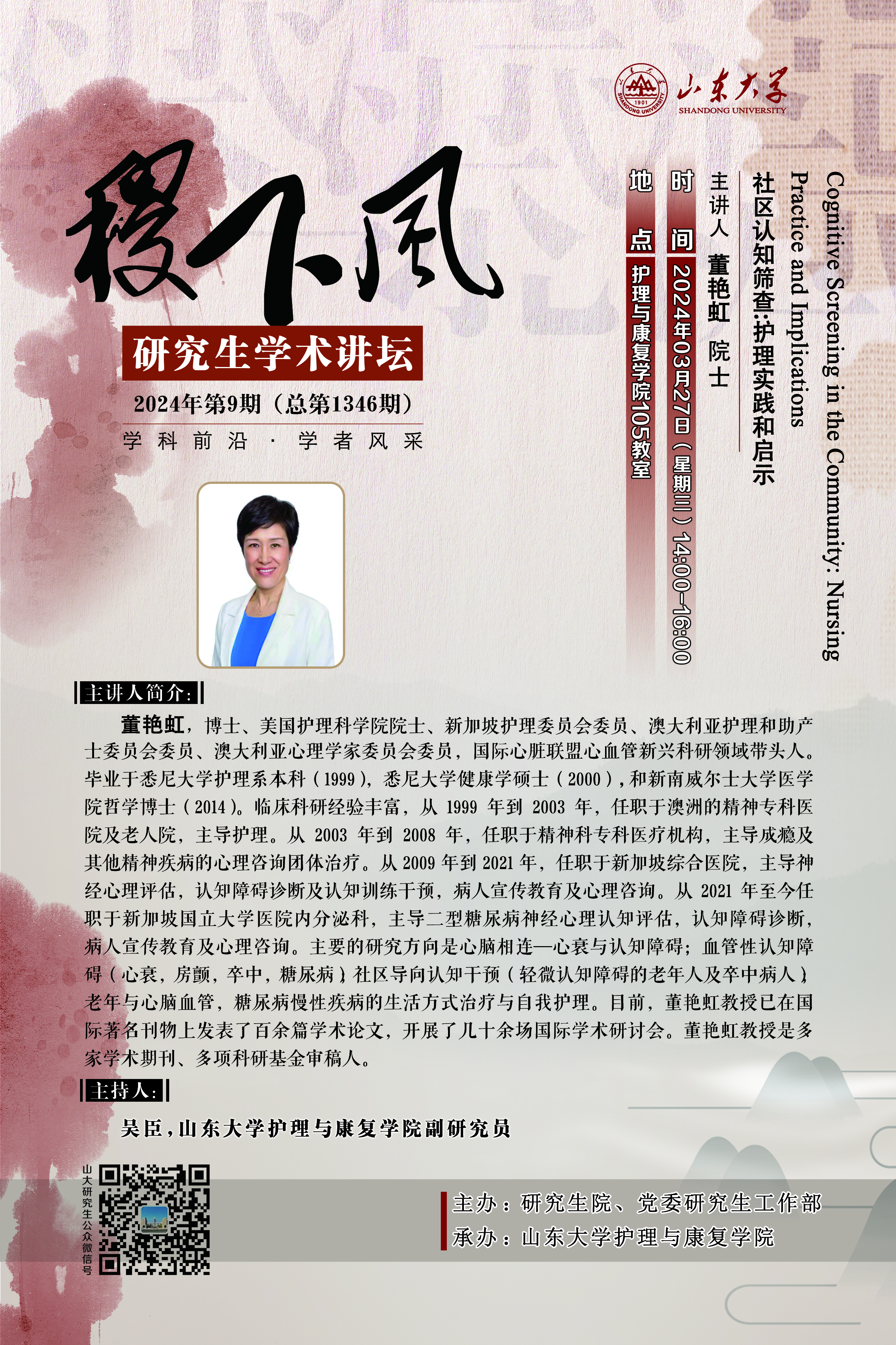 “稷下风”第1346期：Cognitive Screening in the Community: Nursing Practice and Implications 社区认知筛查：护理实践和启示