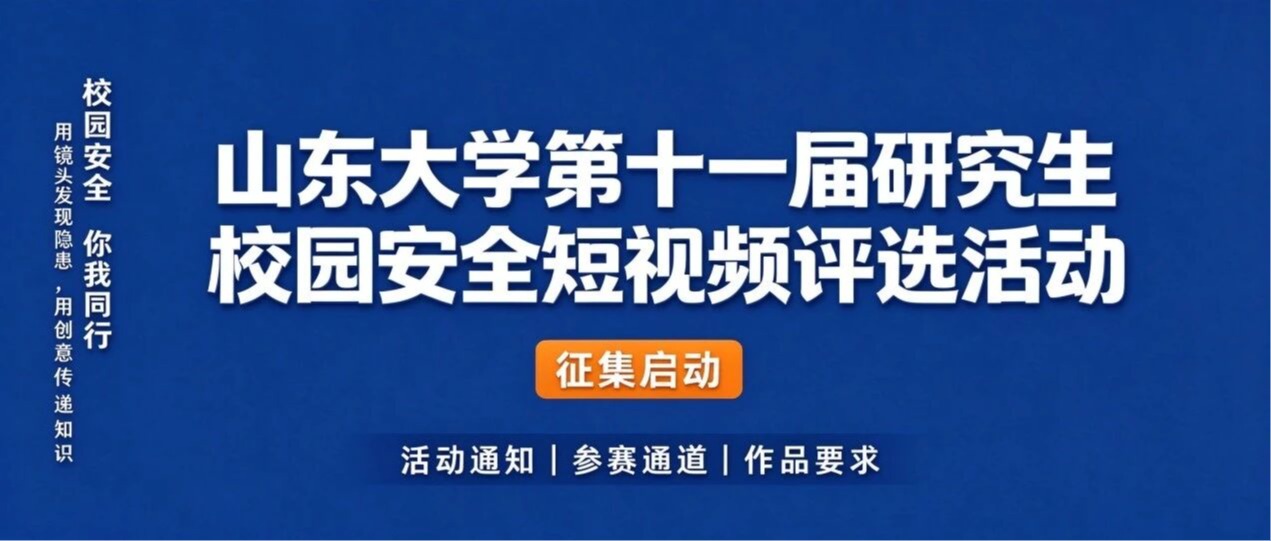关于开展山东大学第十一届研究生校园安全短视频评选活动的通知