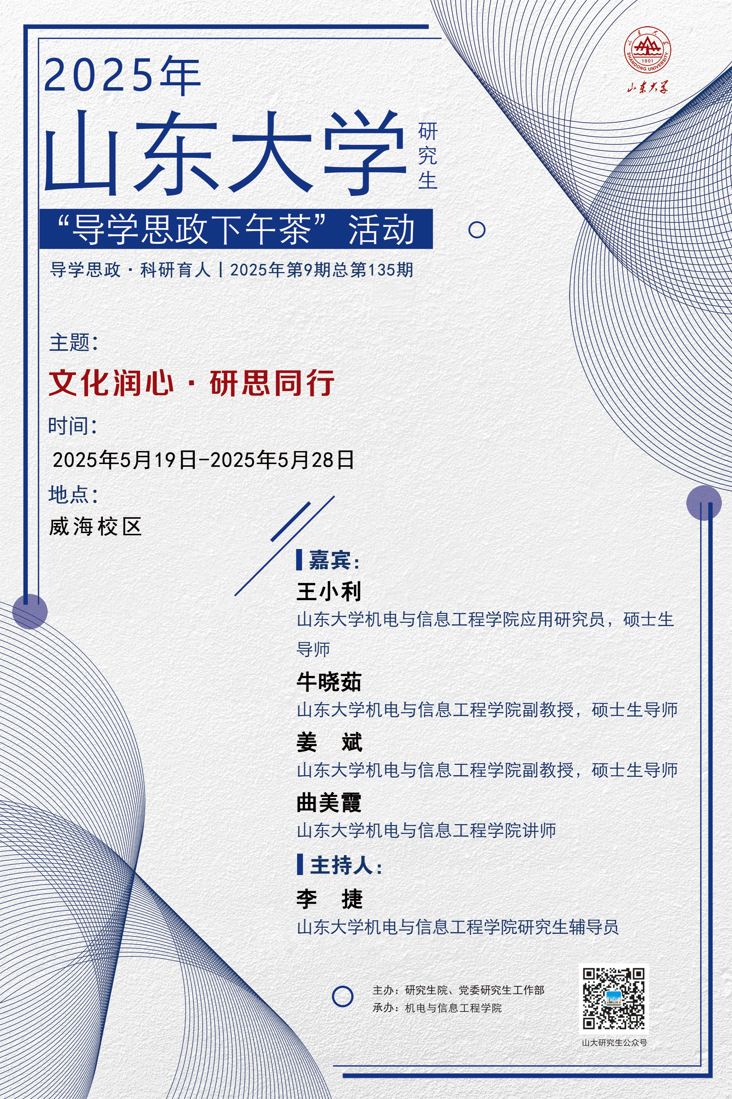 “导学思政下午茶”2025年第九期：文化润心·研思同行