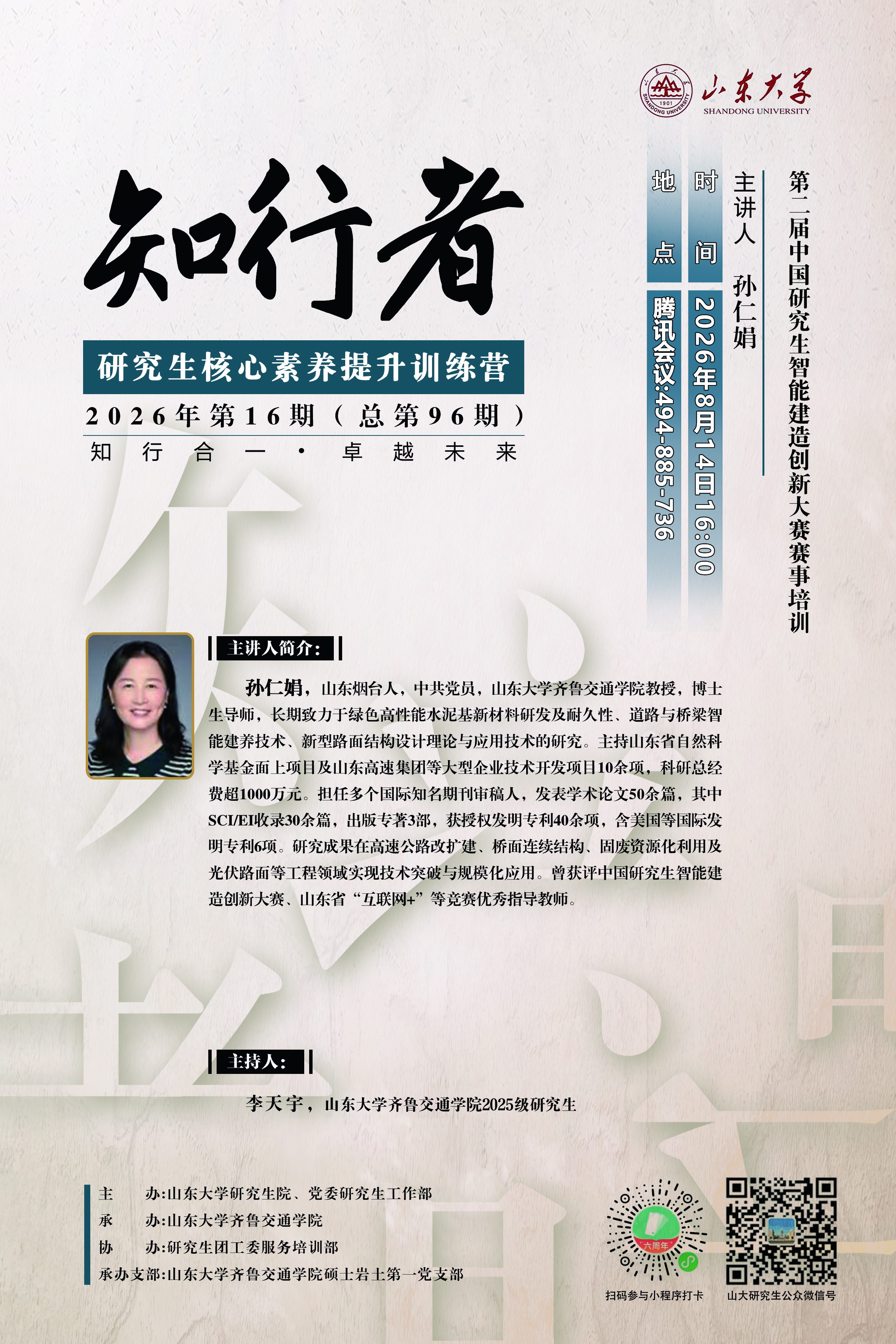 “知行者”2026年第16期（总第96期）：第二届中国研究生智能建造创新大赛赛事培训