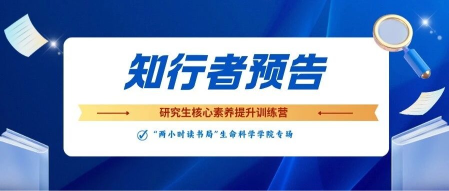 10.10“知行者”预告｜"两小时读书局"生命科学学院专场
