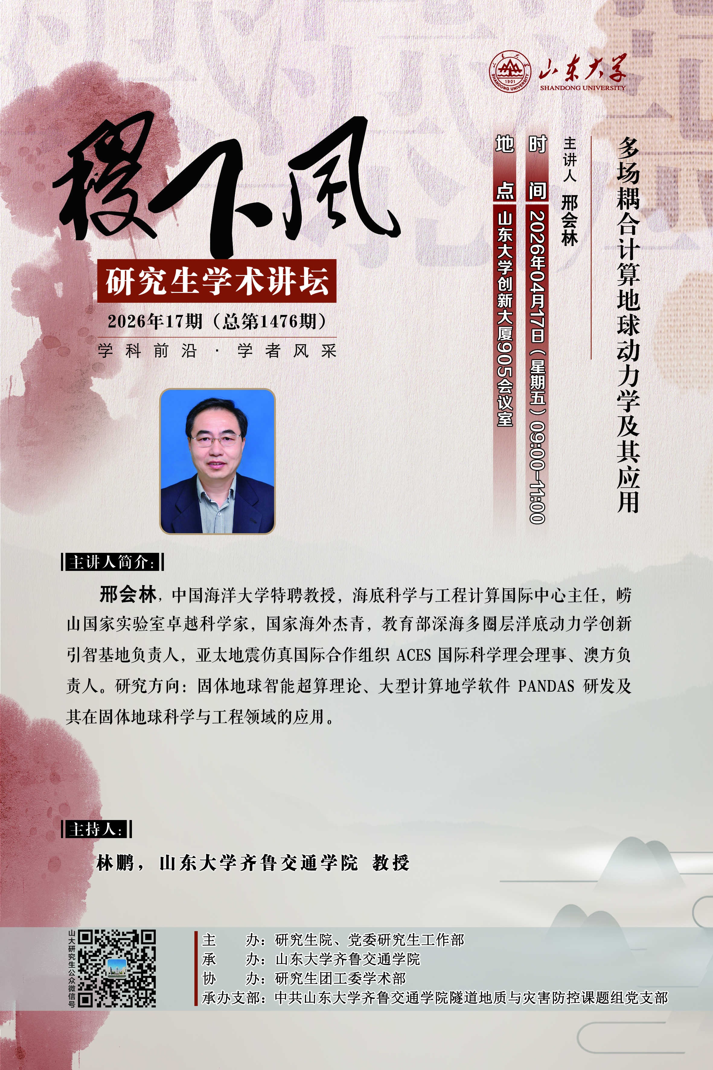 “稷下风”第1476期：多场耦合计算地球动力学及其应用