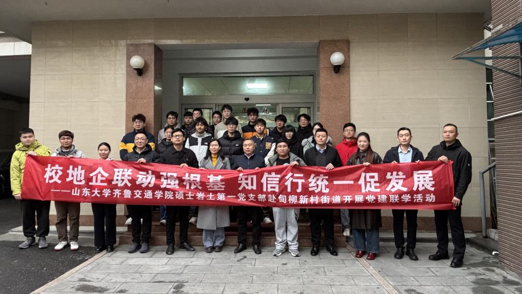 校地企联动强根基 知信行统一促育人——齐鲁交通学院赴甸柳新村街道开展党建联学活动