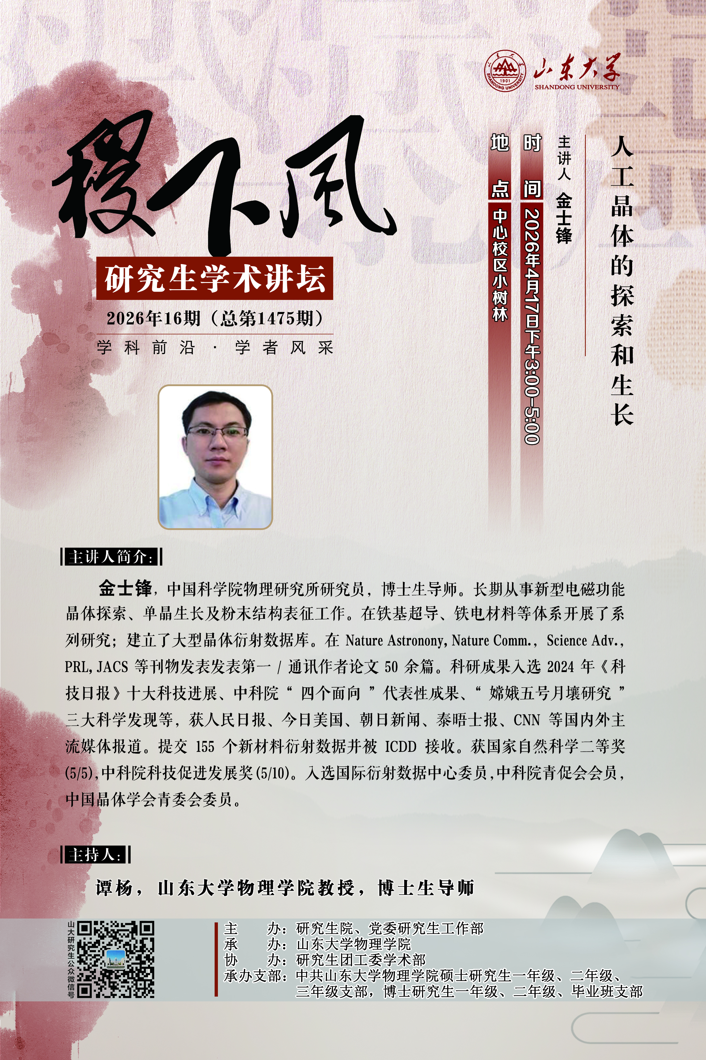 “稷下风”第1475期：人工晶体的探索和生长