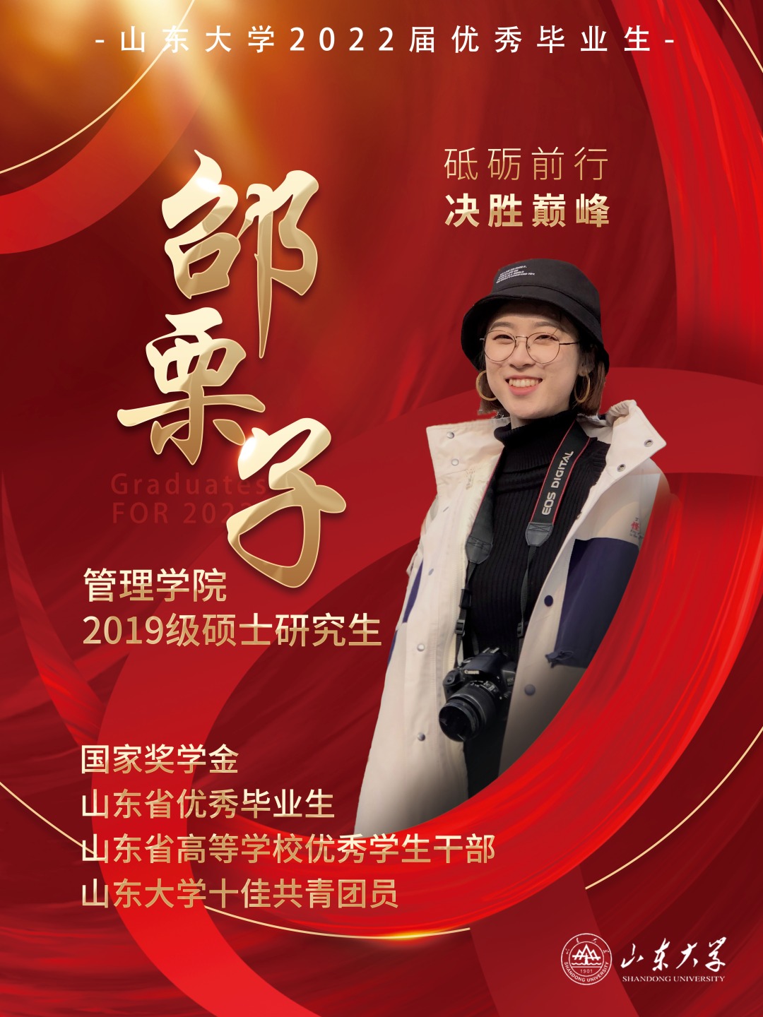 对话2022届优秀毕业生邵栗子 | 研·毕业谈【31】