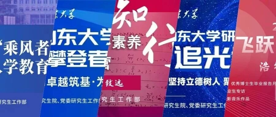山大“研究生之家”2025年度看点回顾