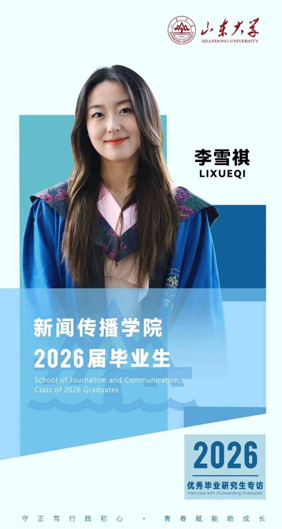 对话2026届山大优秀毕业生李雪祺 | 研·毕业谈【17】