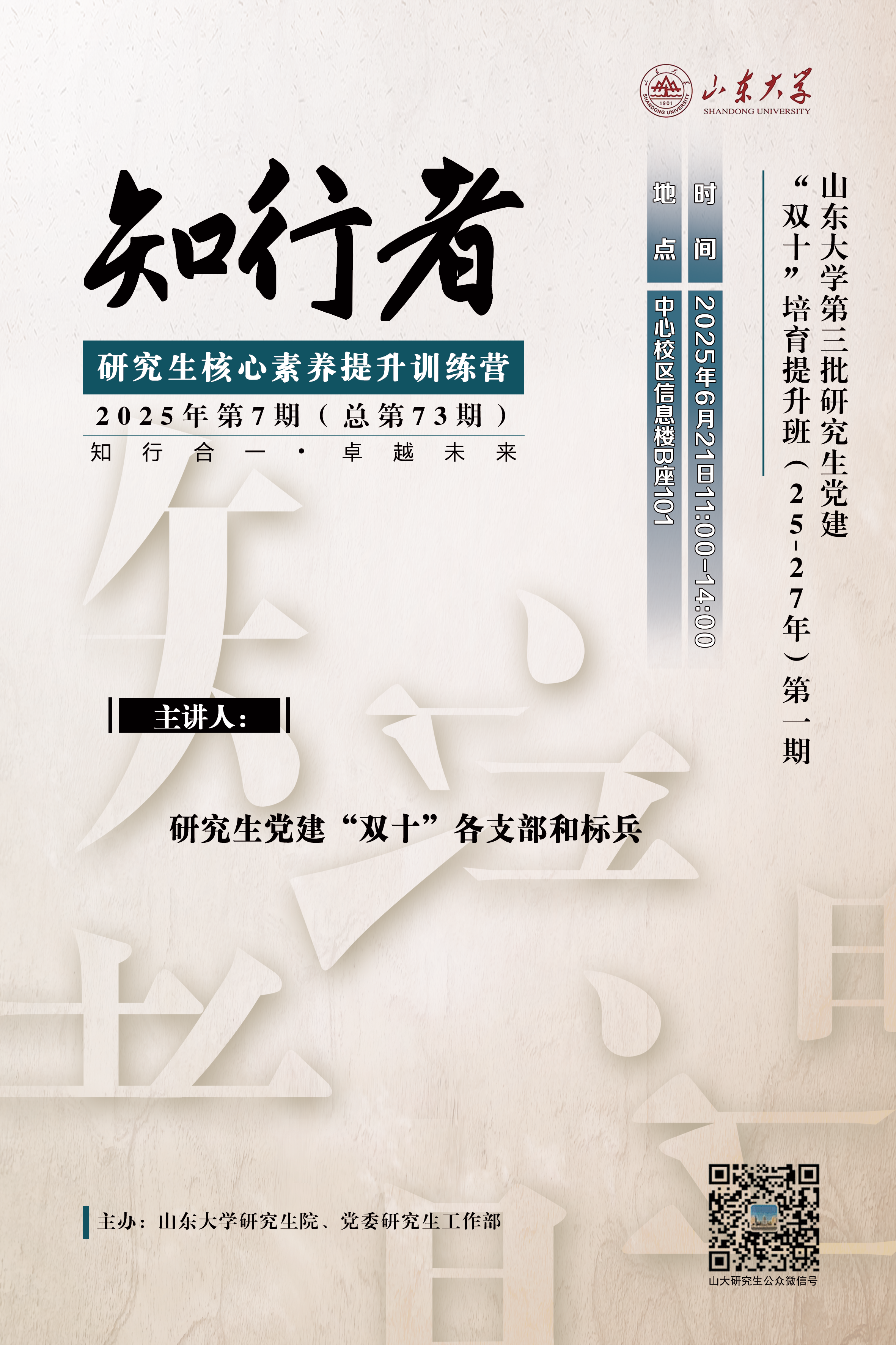 “知行者”2025年第七期：“知行者”山东大学第三批研究生党建“双十”培育提升班（25-27年）第一期