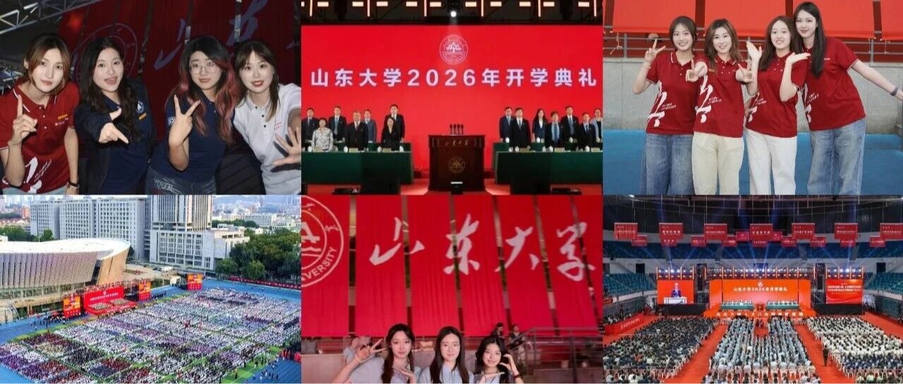 秋日稷下风光盛！解锁山大九月关键词～