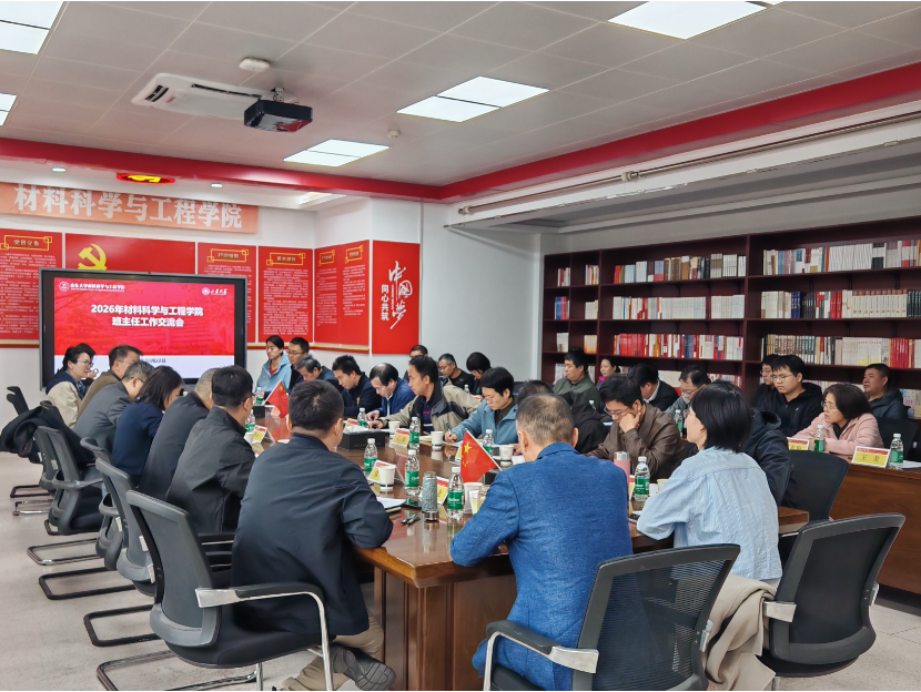材料科学与工程学院召开2026年班主任工作会议