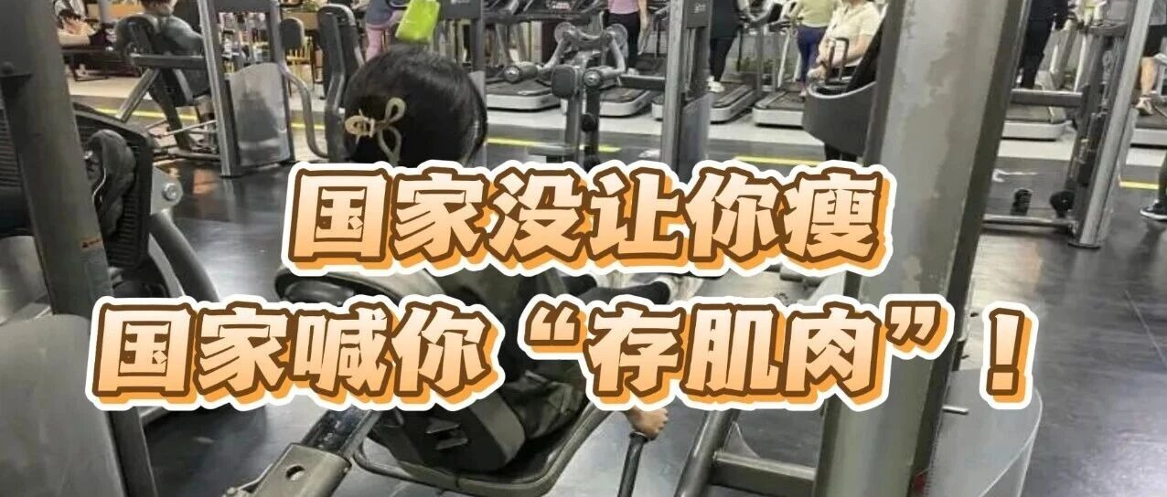 国家没让你瘦，国家喊你“攒肌肉”啦！