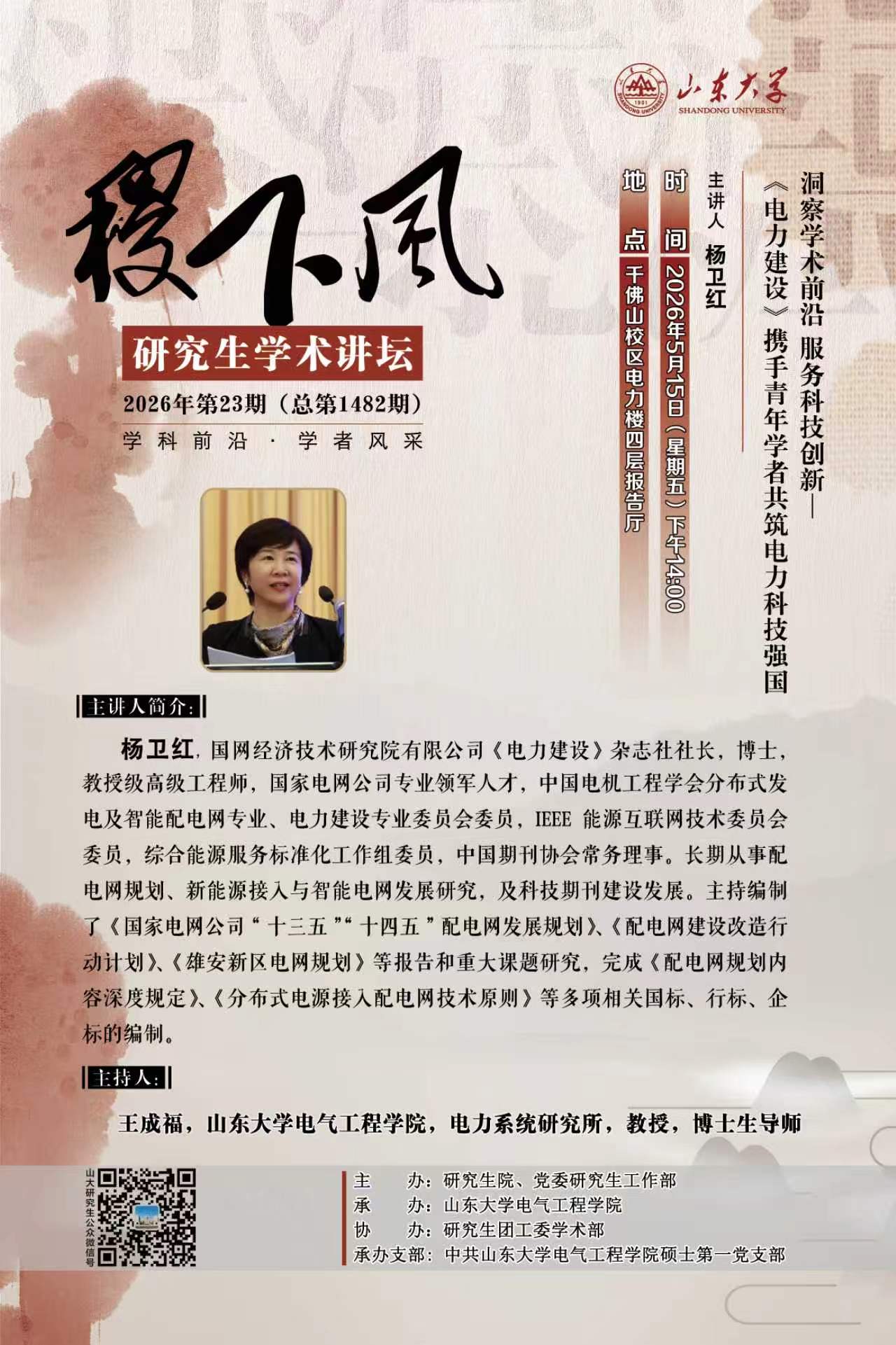 “稷下风”第1482期：洞察学术前沿 服务科技创新—《电力建设》携手青年学者共筑电力科技强国