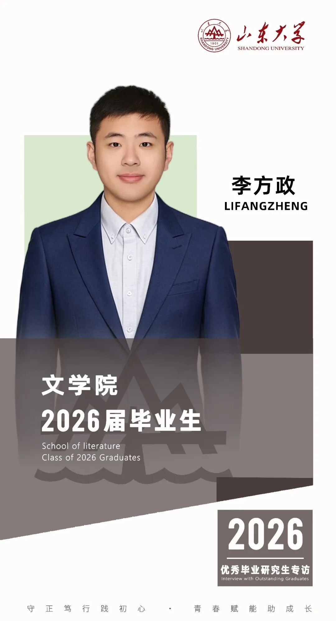 对话2026届山大优秀毕业生李方政 | 研·毕业谈【14】