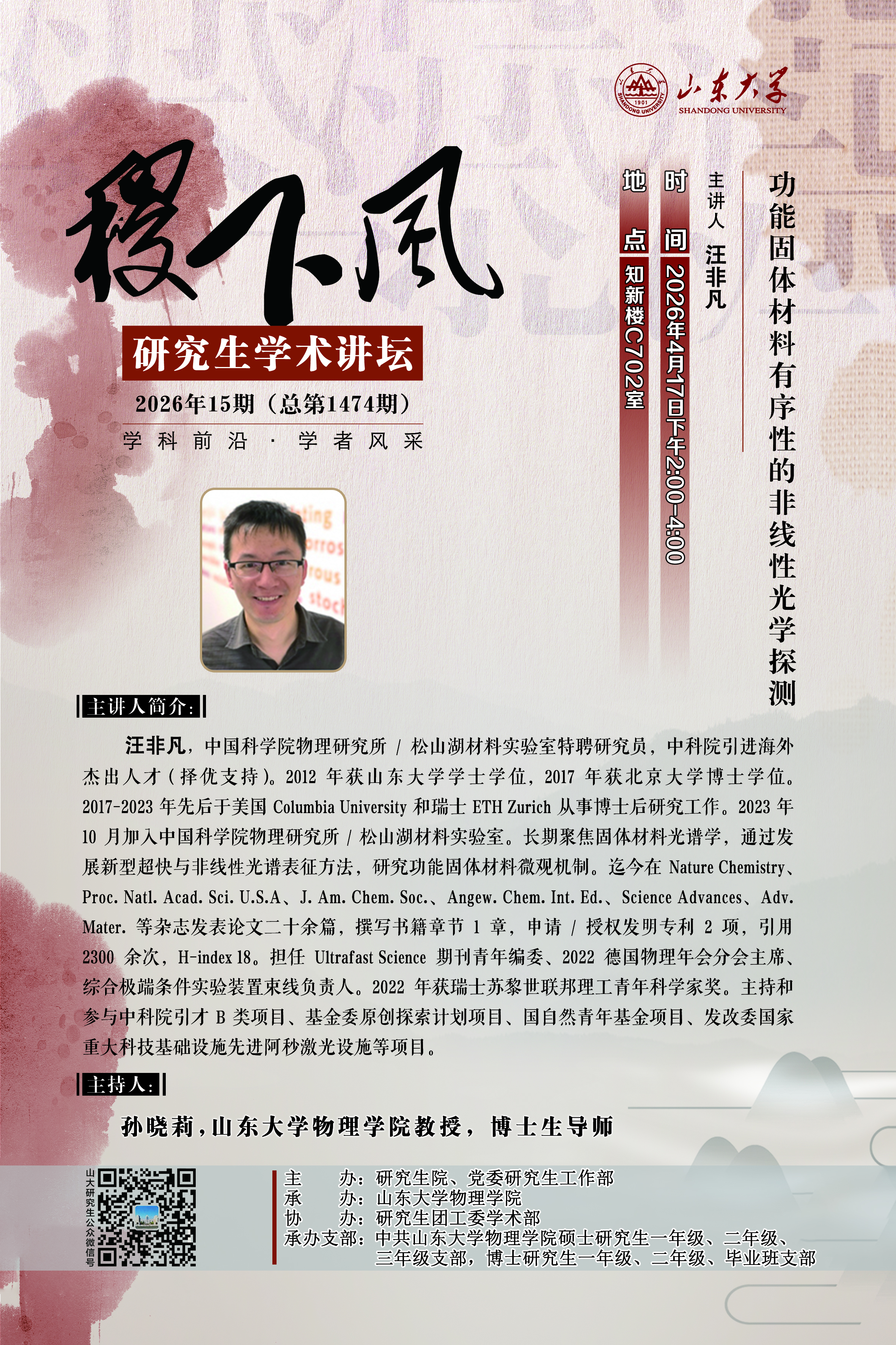 “稷下风”第1474期：功能固体材料有序性的非线性光学探测