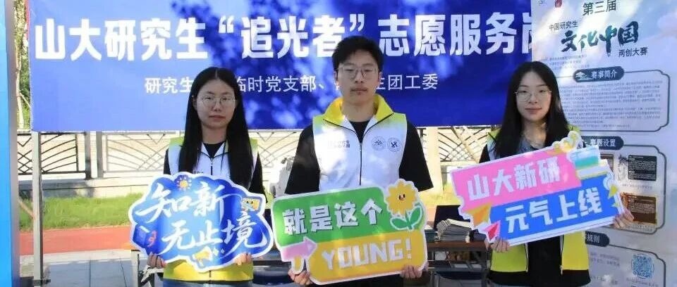 知新无止境，逐光启新程 | 山大研究生“追光者”志愿服务岗圆满完成2026级研究生迎新工作