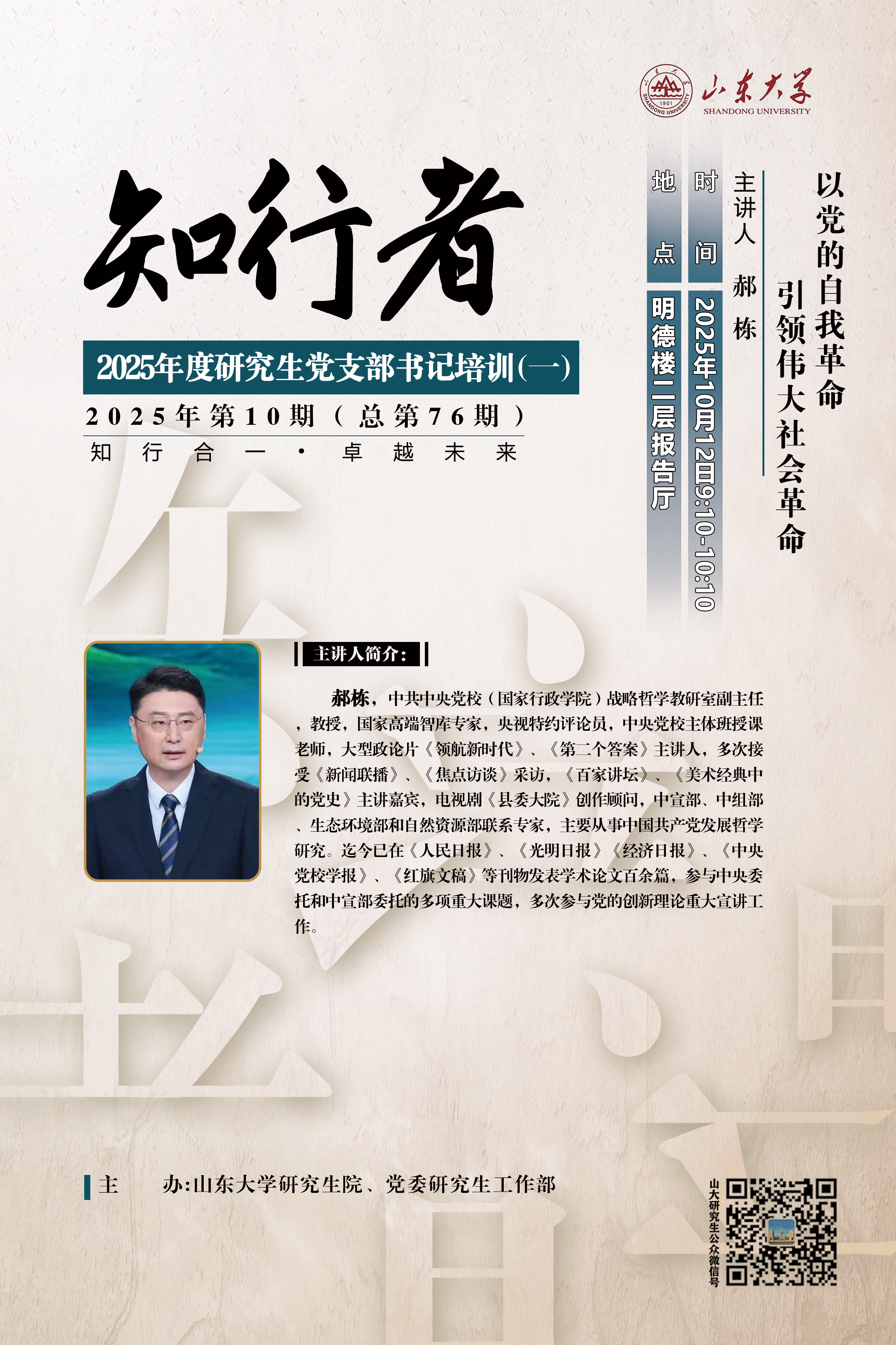 “知行者”2025年第十期（一）：以党的自我革命引领伟大社会革命