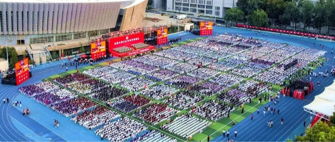 山东大学开学典礼！赴约！