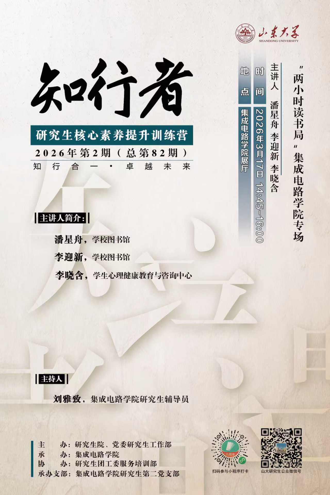 “知行者”2026年第2期：“两小时读书局”集成电路学院专场