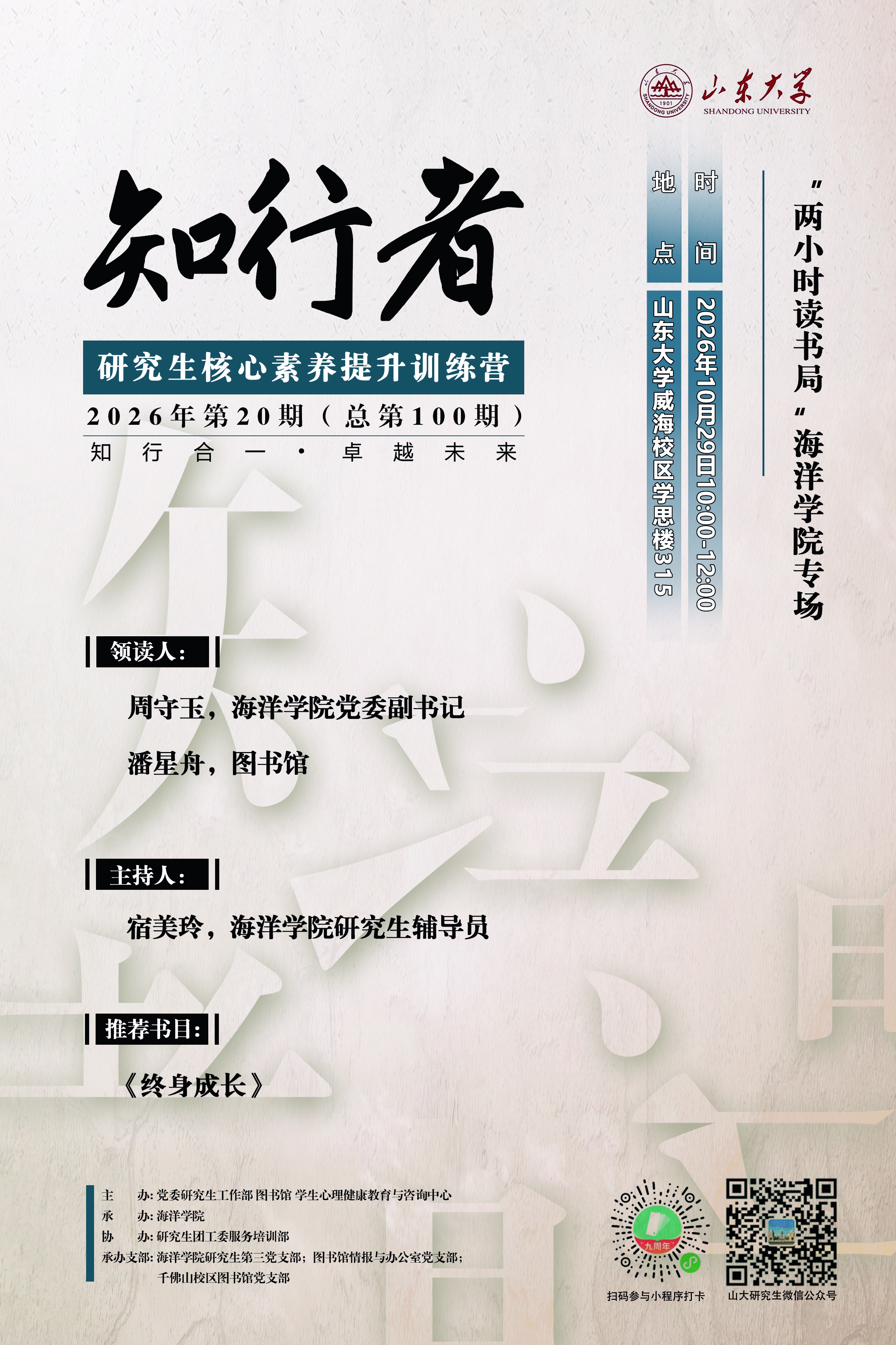 “知行者”2026年第20期（总第100期）：“两小时读书局”海洋学院专场