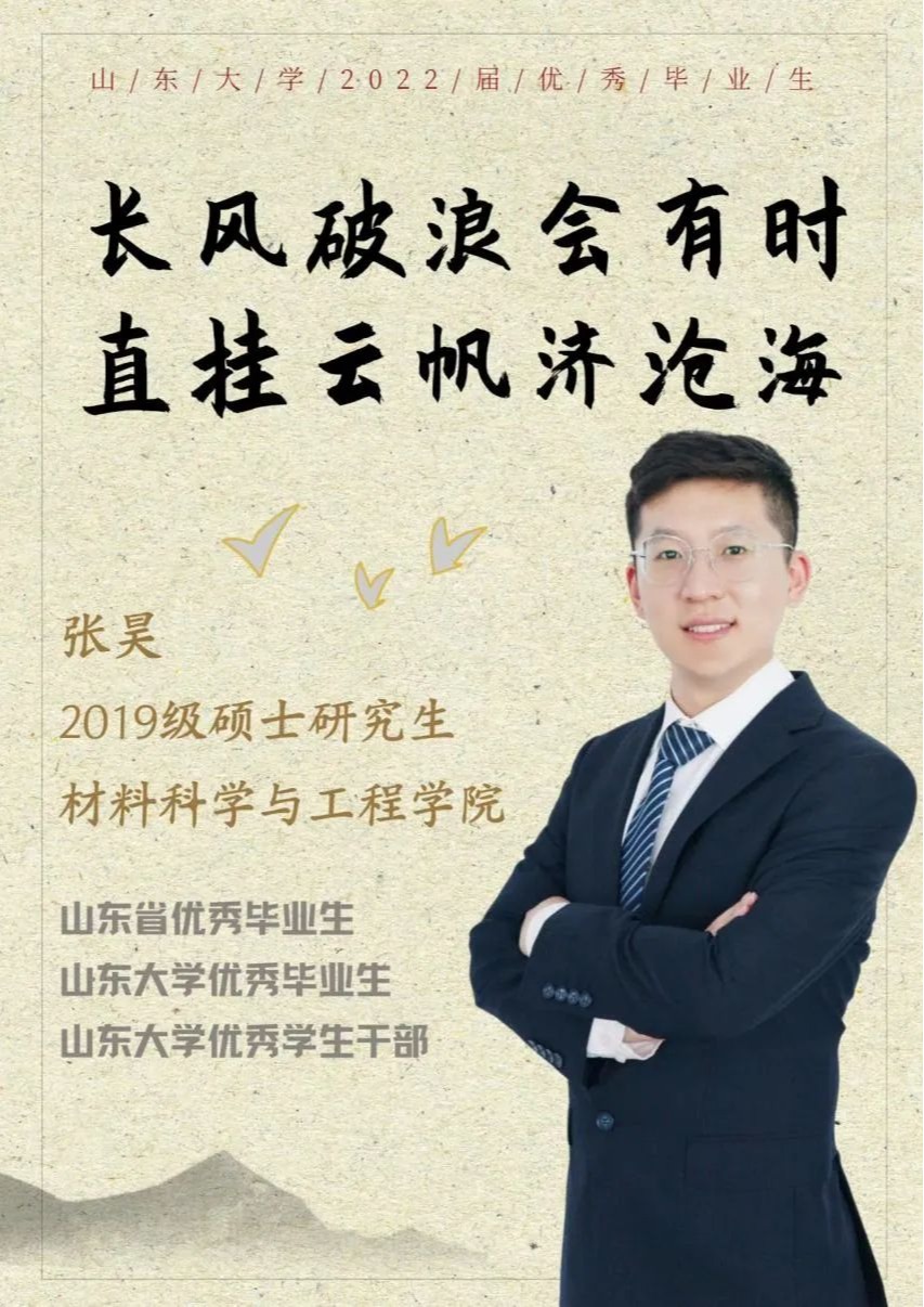 对话2022届优秀毕业生张昊|研·毕业谈【30】