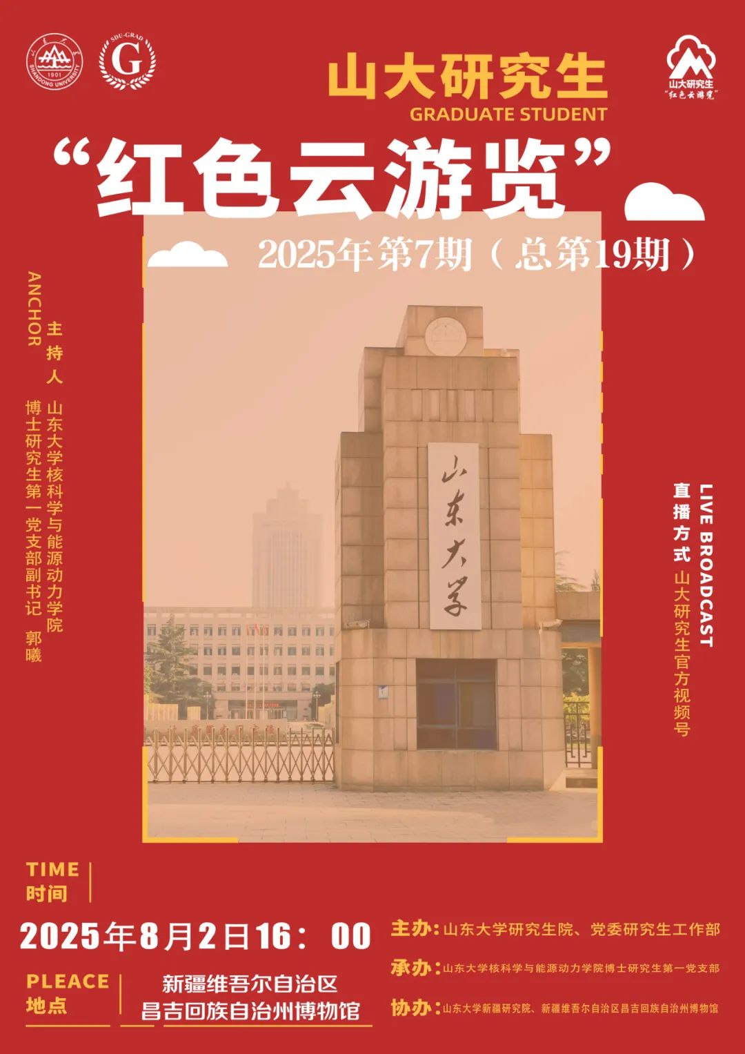 山大研究生“红色云浏览”2025年第7期（总第19期）
