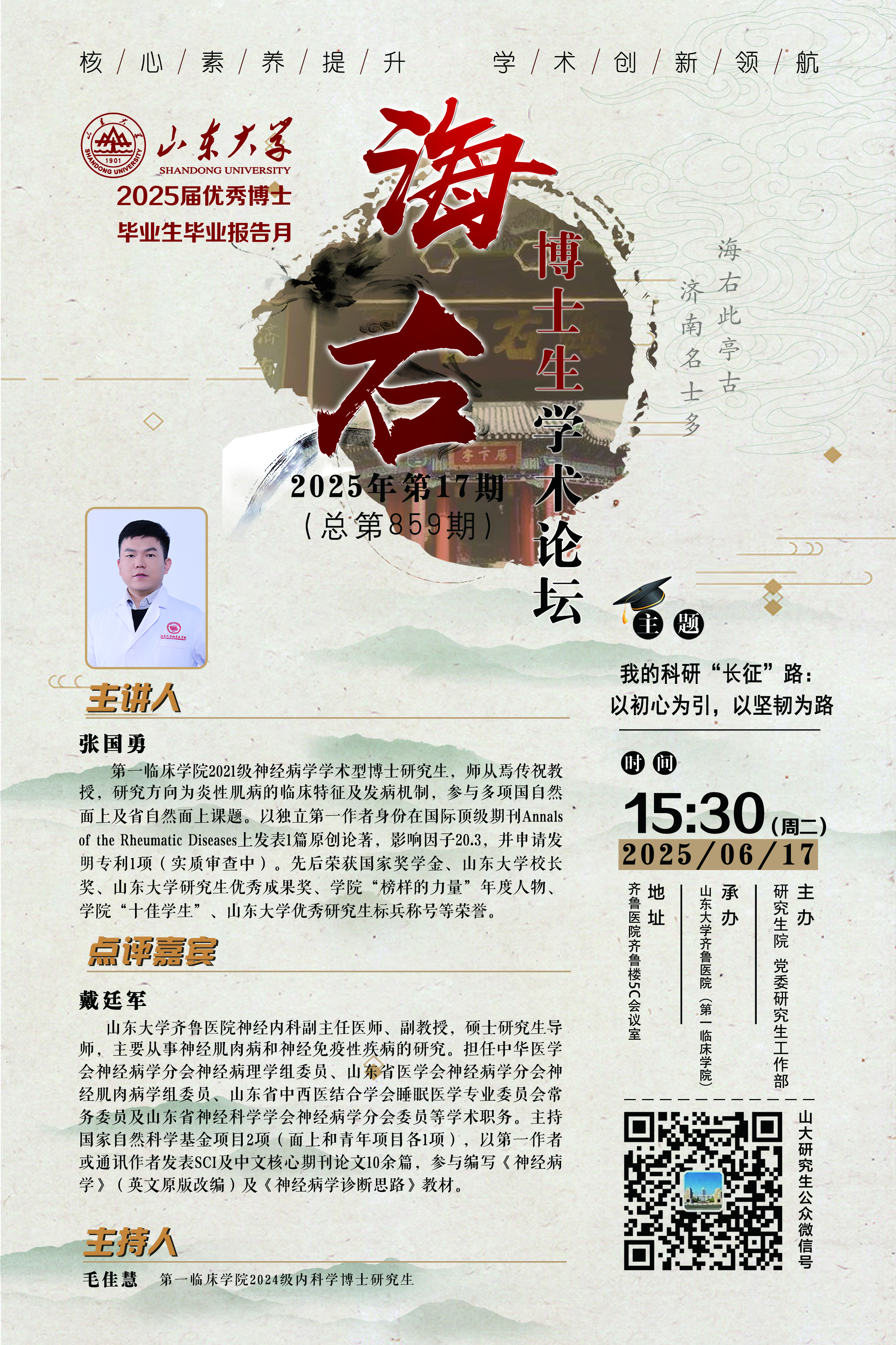 “海右”第859期：我的科研“长征”路：以初心为引，以坚韧为路
