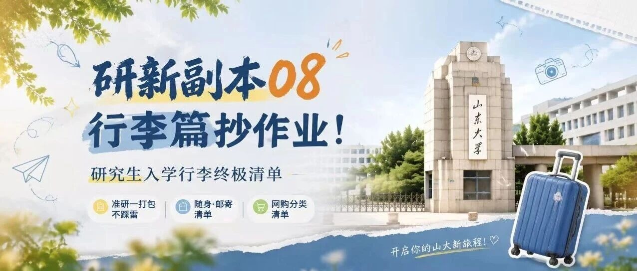 研新副本08｜别乱塞！研究生入学行李终极清单直接抄作业！