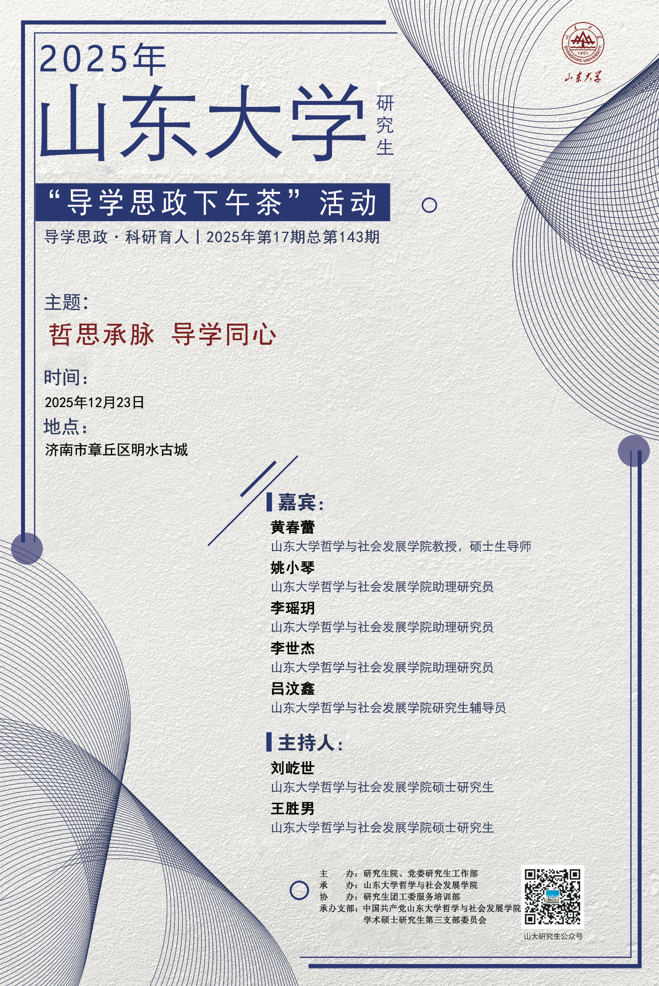 “导学思政下午茶”2025年第十七期：哲思承脉，导学同心