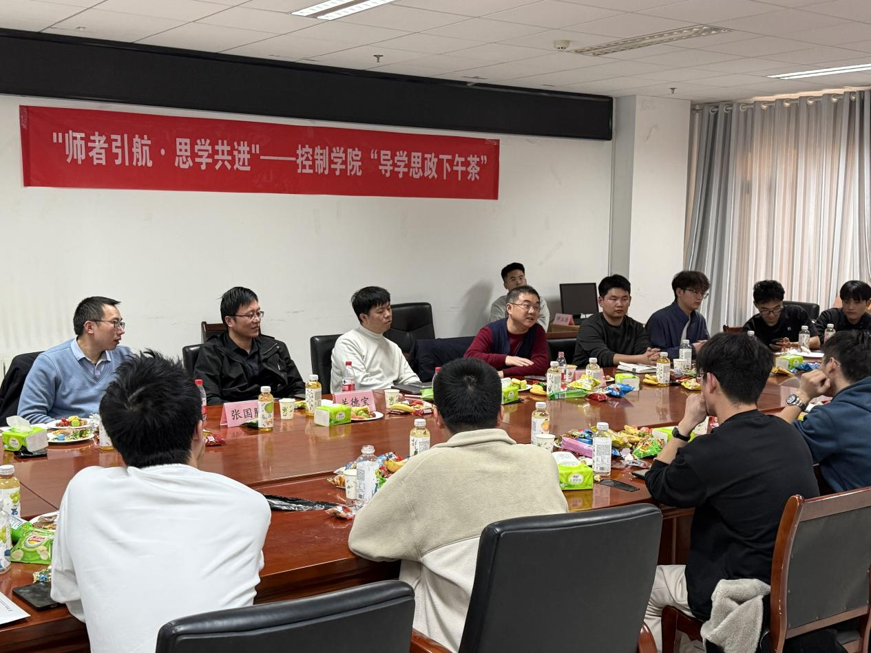 控制科学与工程学院举办“导学思政下午茶”——“师者引航・思学共进” 活动
